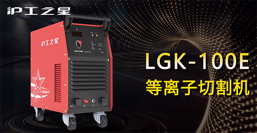 威客电竞VKGAME之星LGK-100E等离子切割机快速装置，切割演示，切割参数推荐，切割效果视频